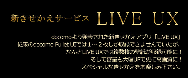 Docomo Live Ux特集 厳選フォトきせかえ